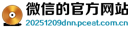 微信的官方网站登录